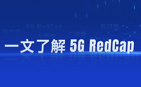 热?热?热?！“热”出圈的5G RedCap，如何让5G“轻装上阵”