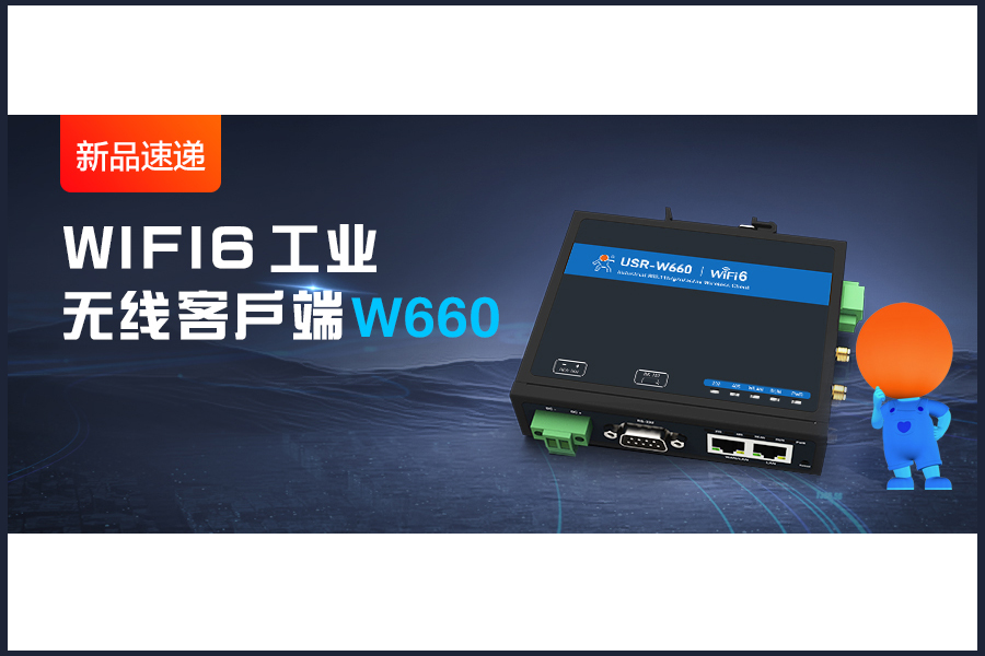 新品|WiFi6无线客户端W660，快速无线漫游！