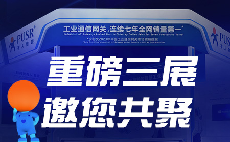 工博会、物联网展、东盟博览会，有人盛装参3展！