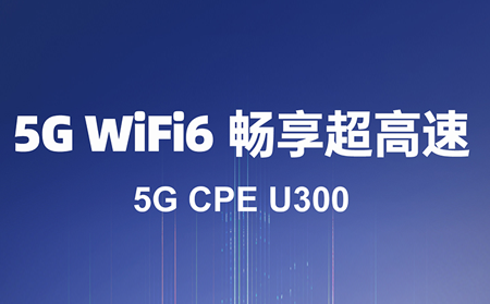 5G CPE：驱动数字化转型的核心利器