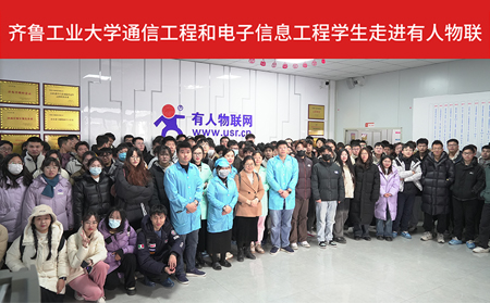 齐鲁工业大学通信工程和电子信息工程大四学生走进PP电子官网供应链工厂