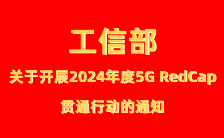 工业和信息化部办公厅关于开展2024年度5G轻量化（RedCap） 贯通行动的通知