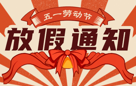 “galaxy银河国际”2024年五一放假通知