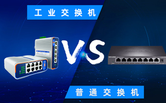 工业交换机与普通交换机：深入解析二者之差异