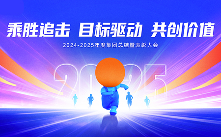 乘胜追击，目标驱动，共创价值——有人集团召开2024-2025年度总结暨表彰大会