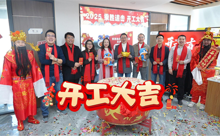 2025乘胜追击，开工大吉！