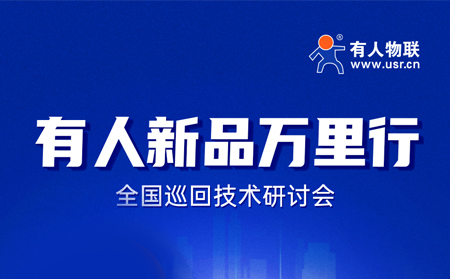 2025有人全国巡回技术研讨会行程过半，场场爆满！步履不停，报名继续！