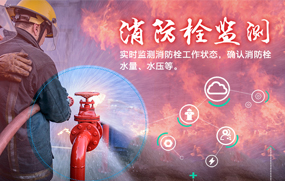 消防栓NB-IoT联网监测传输应用案例