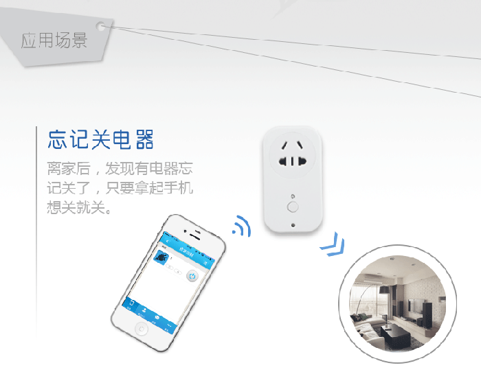 WIFI插座 - 应用场景