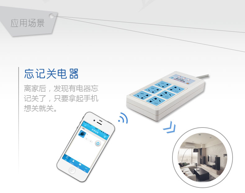 WIFI插排 - 应用场景
