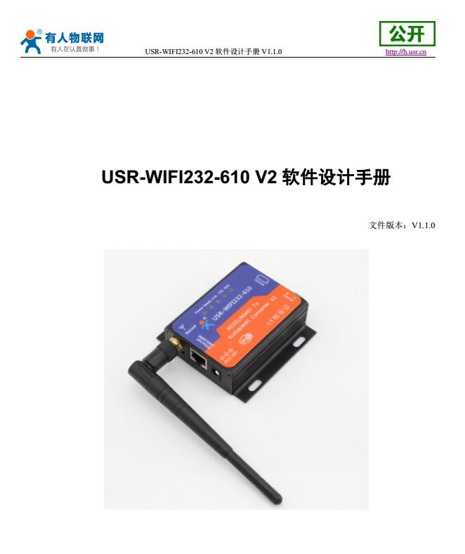 USR-WIFI232-610 V2软件设计手册