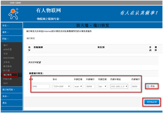 4G工业级路由器G800使用VPN的设置步骤