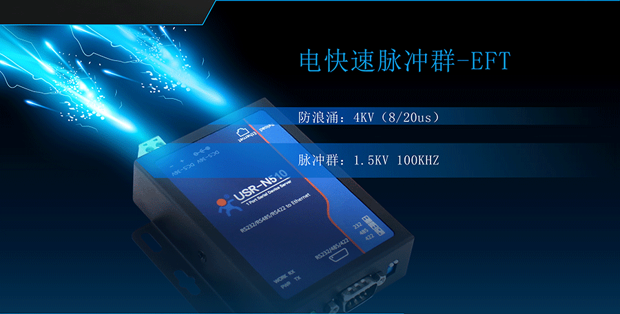 RS485/232/422单串口服务器电快速脉冲群(EFT) RS485/232/422单串口服务器电快速脉冲群(EFT)