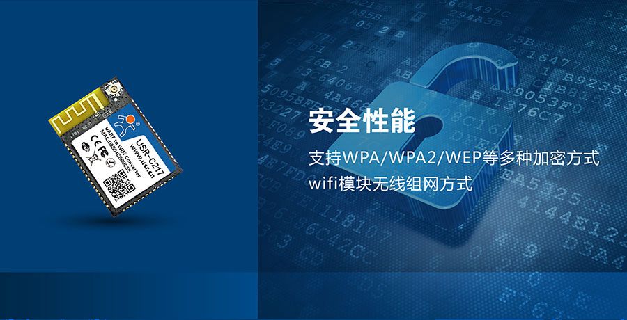 低功耗嵌入式串口转WIFI模块：网络安全