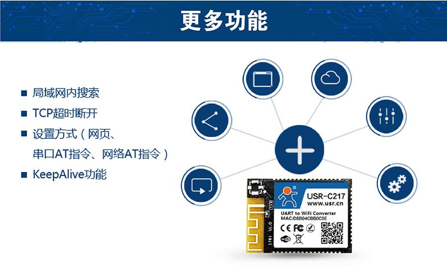 低功耗嵌入式串口转WIFI模块：更多功能