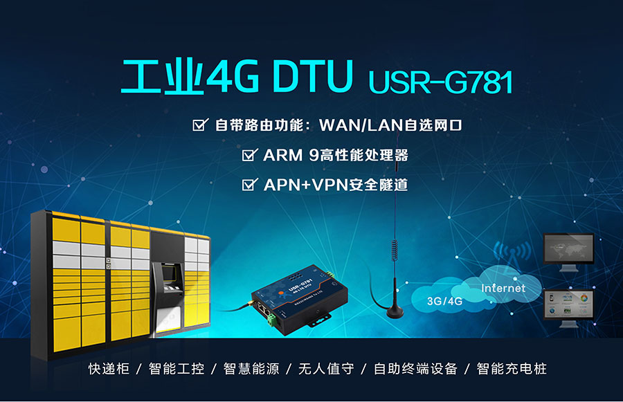 4G DTU_ 路由器_RS232/485串口_4G网络数据双向透明传输