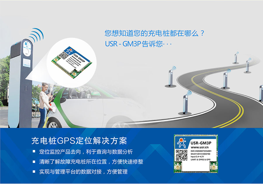 透传GPRS模块_GPS定位模块充电桩解决方案