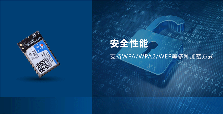 低功耗串口转WIFI模块：网络安全