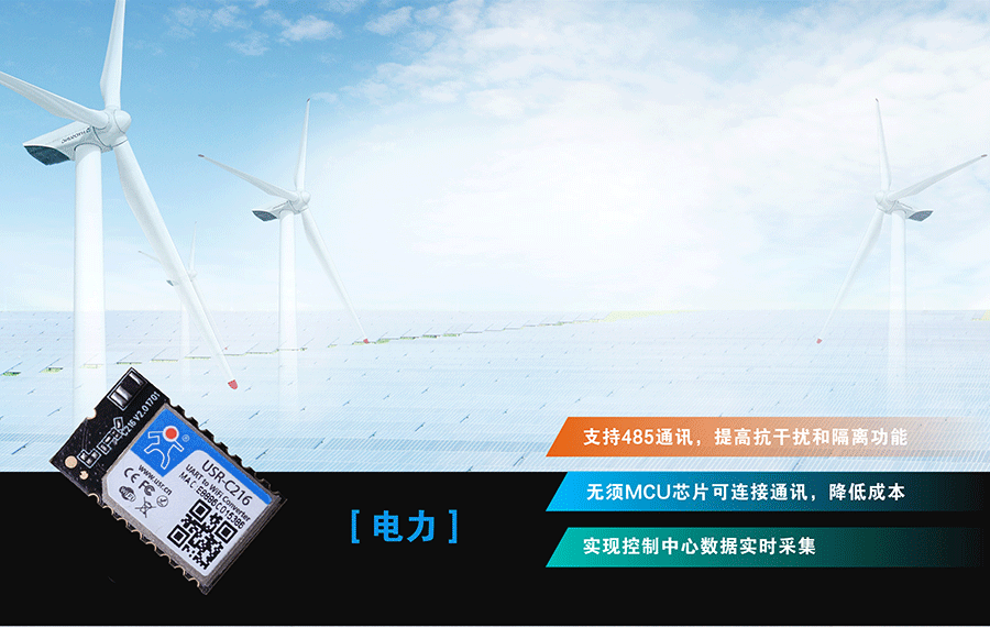 低功耗串口转WIFI模块:电力应用领域