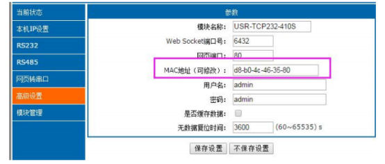 串口服务器修改模块的MAC地址 串口服务器修改模块的MAC地址
