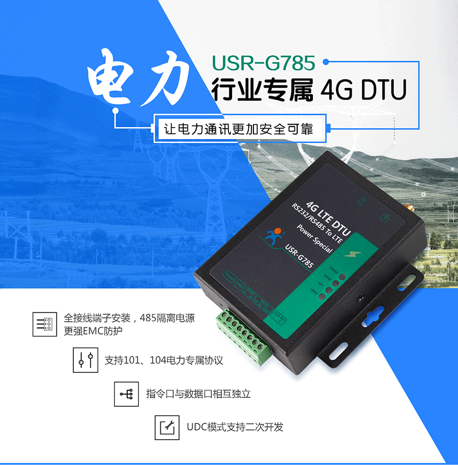 电力DTU_4G LTE DTU_移动联通电信全网通4G双向透传终端设备全端子保护