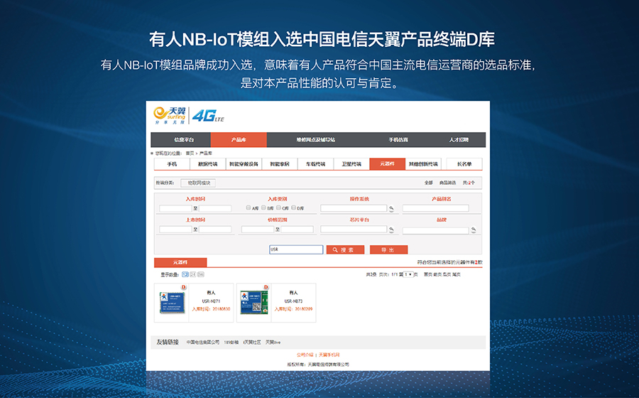 有人NB-IoT模组入选中国电信天翼产品终端D库