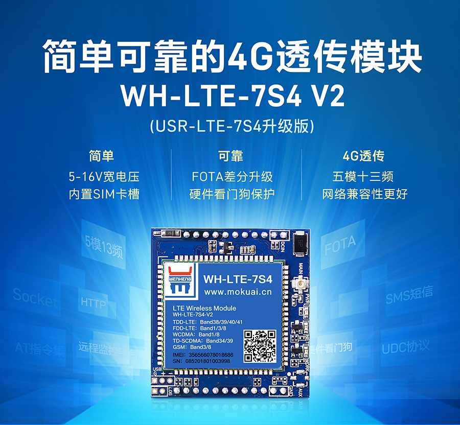 串口转4G模块_4G透明传输模块