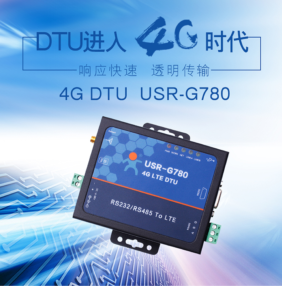4G DTU透传终端_蜂窝网络无线透明传输设备