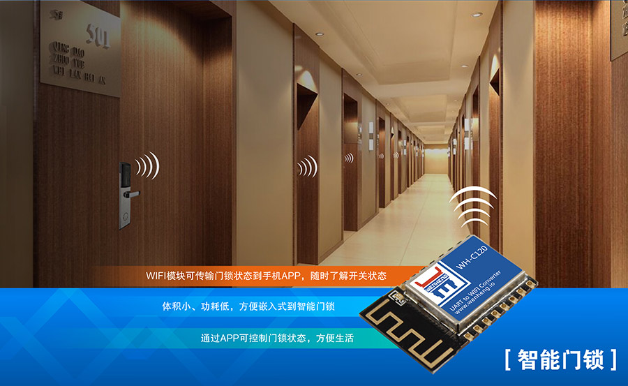 工业级嵌入式WIFI模块_超小体积低功耗WIFI模组智能门锁应用案例