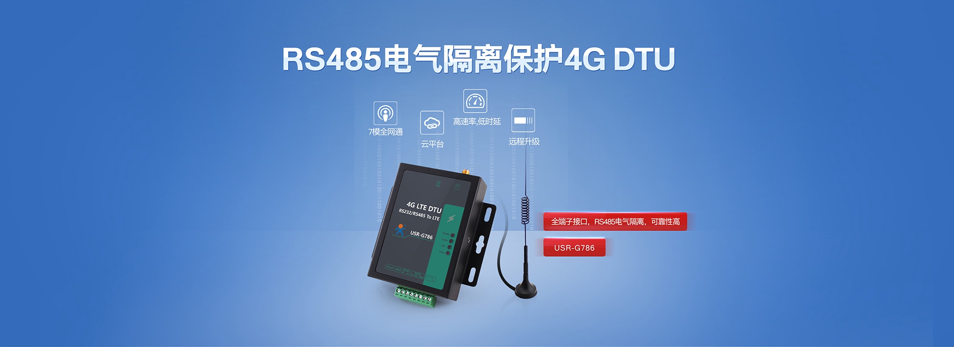 全网通4G LTE DTU联网终端|RS485电气隔离保护4G DTU