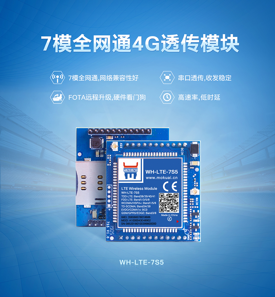 工业4G透传模块_7模全网通LTE通讯传输模块_硬件看门口|串口透传|稳定传输