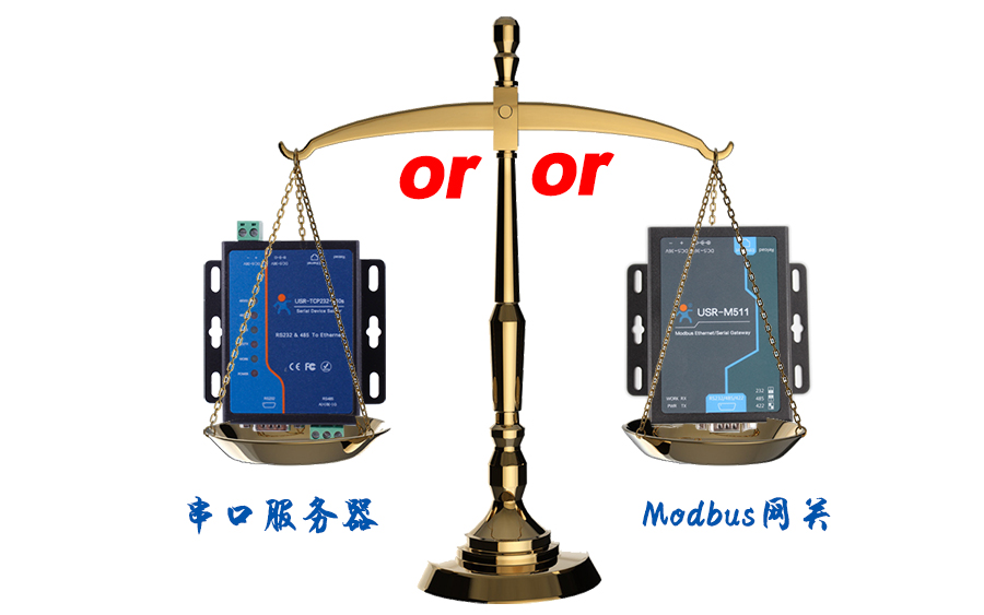 什么时候选择modbus网关，而不是串口服务器联网呢？