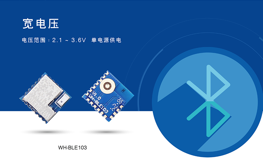 小体积BLE蓝牙模块的宽电压