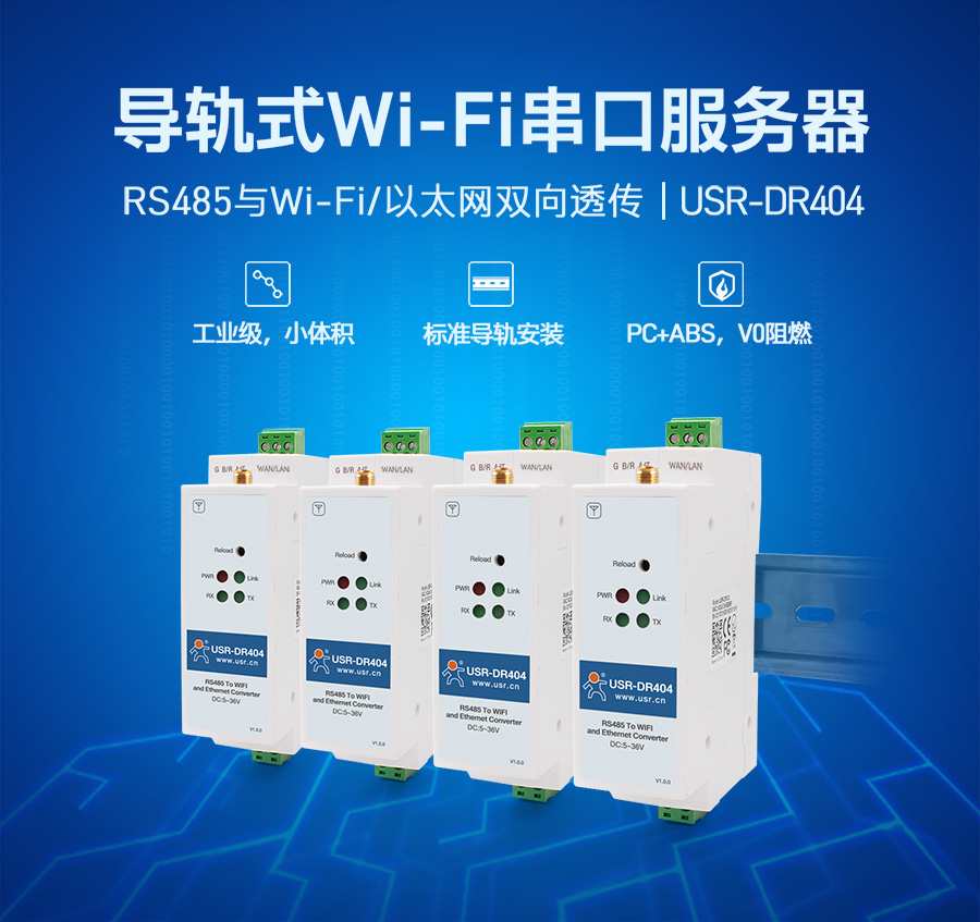 导轨式wifi串口服务器_RS485与wifi/以太网双向透传