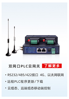 工业PLC联网设备