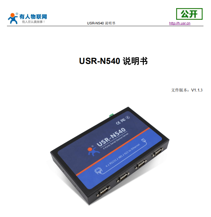 【说明书】 USR-N540 说明书 V1.1.3 -下载中心-济南有人物联网技术有限公司官网