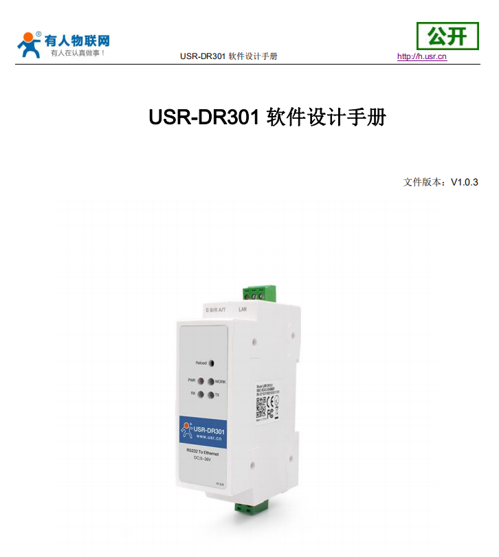 导轨式串口服务器的USR-DR301软件设计手册