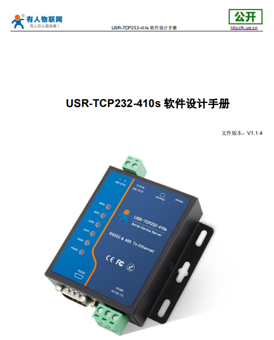 串口服务器USR-TCP232-410s的软件设计手册