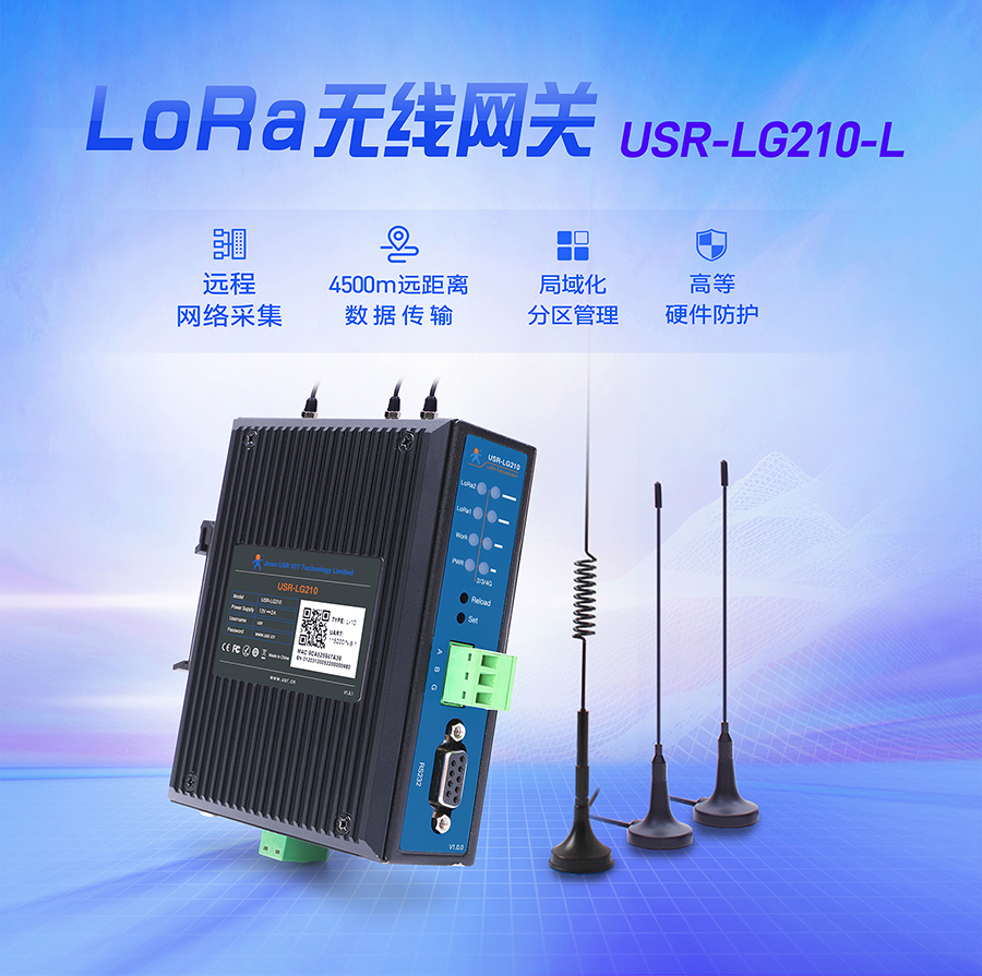 LoRa无线网关_lora无线传输协议_4.5公里远程数据传输