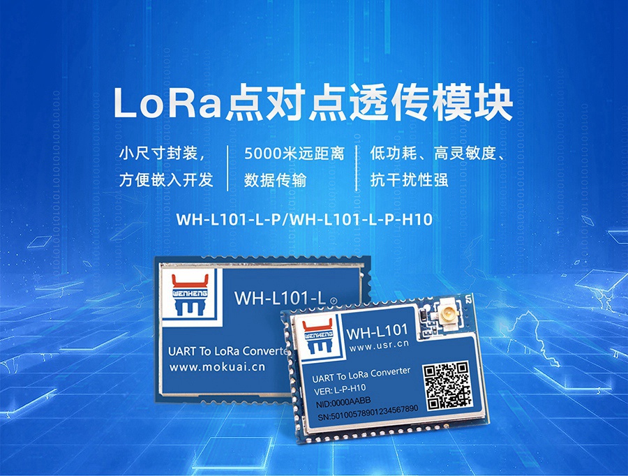 LoRa模块WH-L101-L-P-H10/WH-L101-L-P