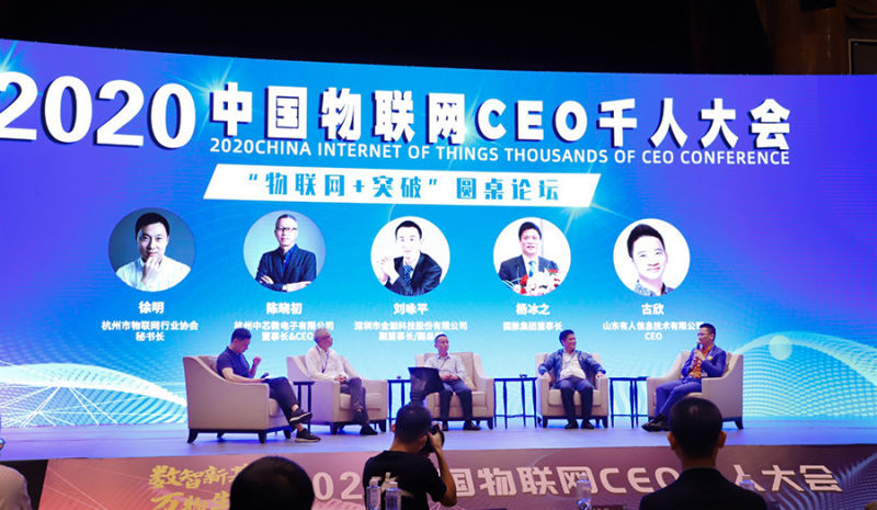 有人物联网CEO古欣（右一）参加圆桌论坛