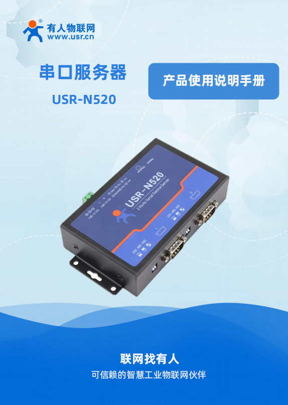 双串口服务器USR-N520说明书