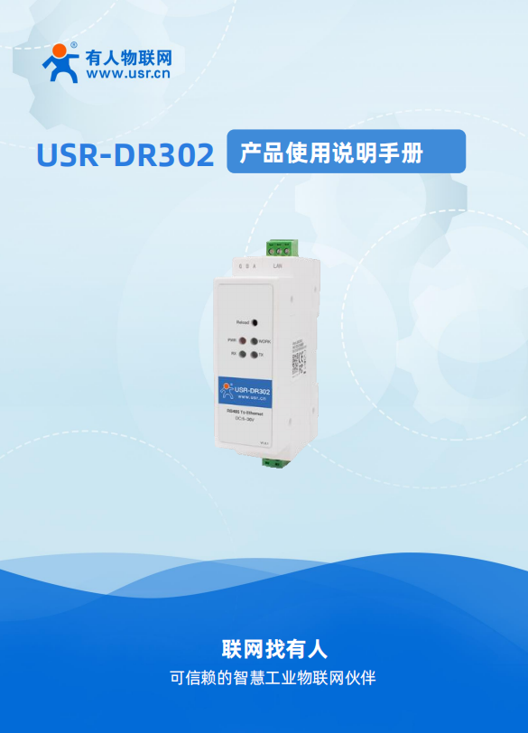 USR-DR302导轨式串口服务器使用说明手册