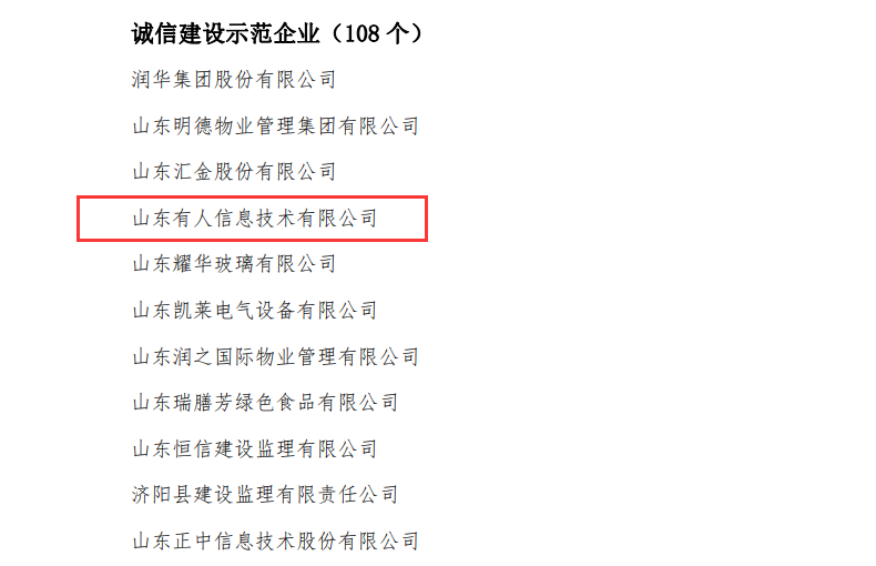 有人物联网荣获山东省“诚信建设示范企业”荣誉称号