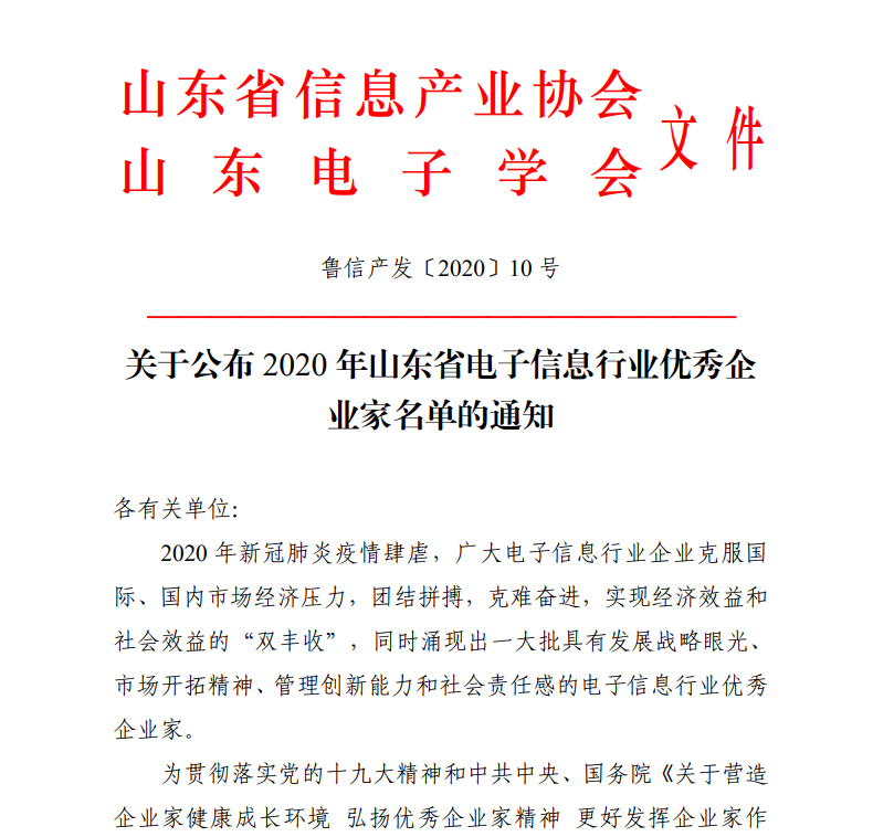 有人物联网CEO古欣荣获“山东省电子信息行业优秀企业家”称号