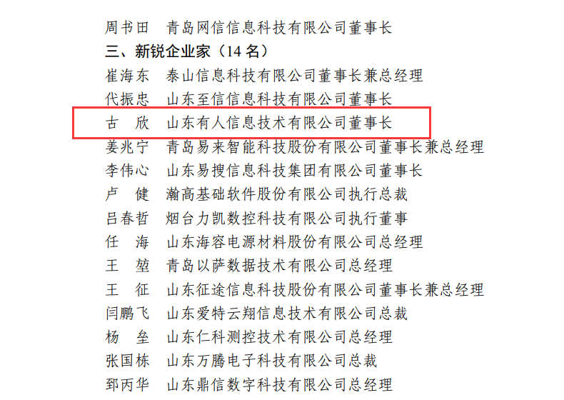 有人物联网CEO古欣荣获“山东省电子信息行业优秀企业家”称号