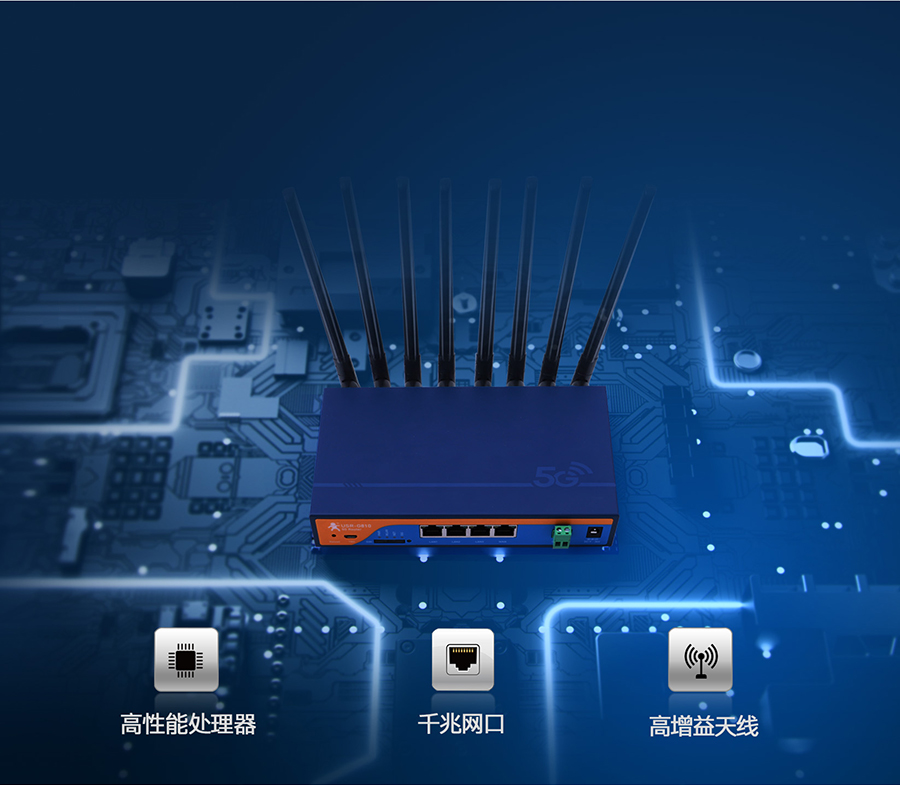 5g工业路由器的高性能