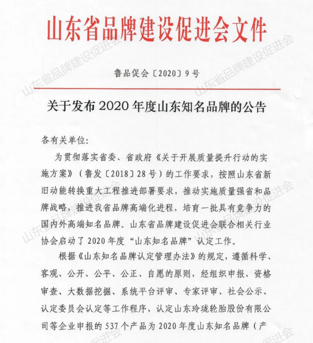 山东省品牌建设促进会文件 山东省品牌建设促进会文件