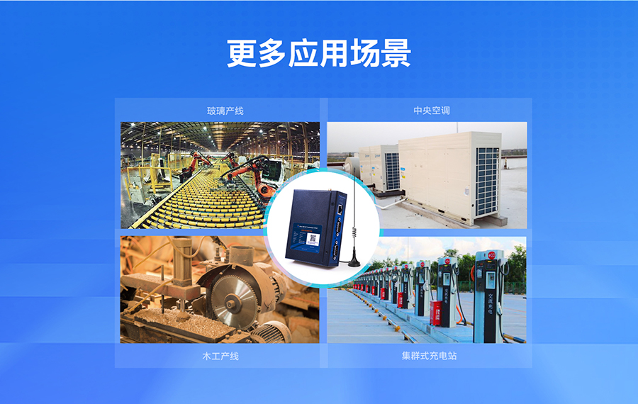 低成本PLC云网关:更多应用场景 低成本PLC云网关:更多应用场景