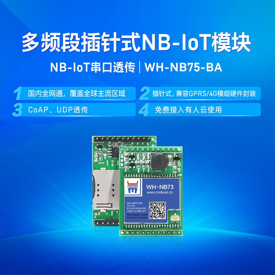 NB-IOT模块_多频段nbiot数据传输模块_物联网智慧模块